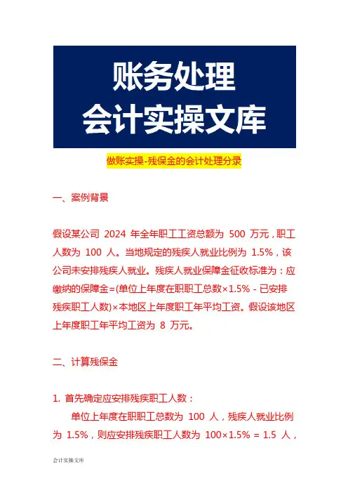 做账实操-残保金的会计处理分录