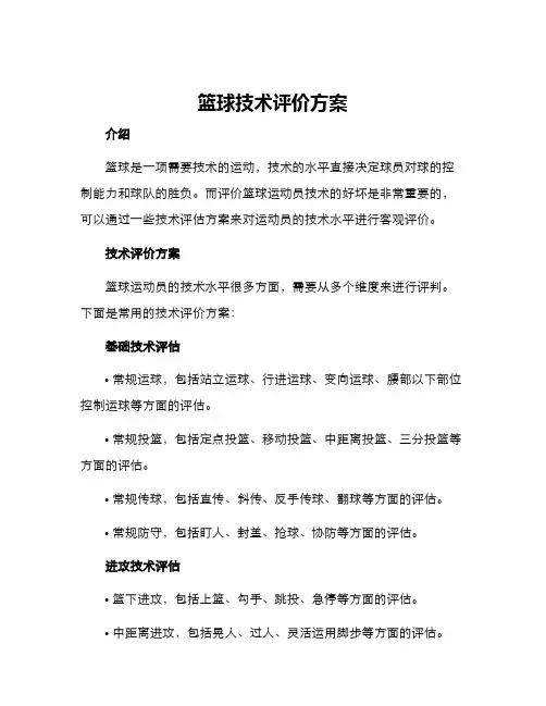 篮球技术评价方案