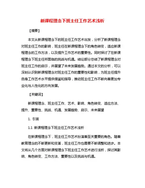 新课程理念下班主任工作艺术浅析