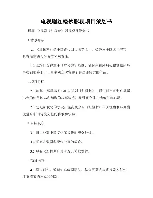 电视剧红楼梦影视项目策划书