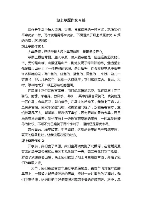 坝上草原作文4篇