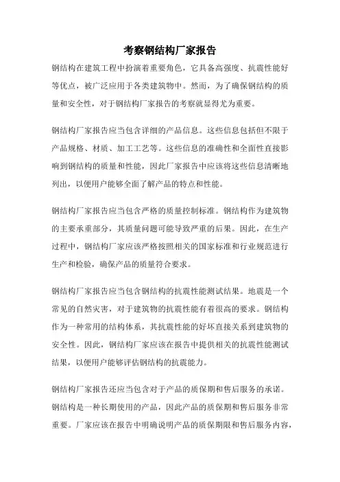 考察钢结构厂家报告