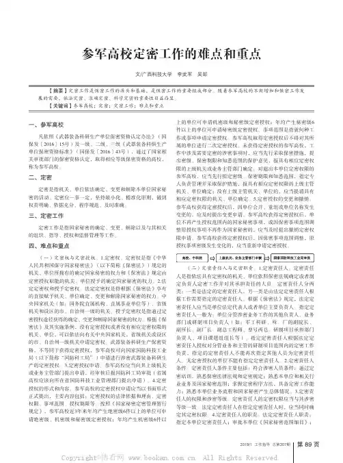 参军高校定密工作的难点和重点