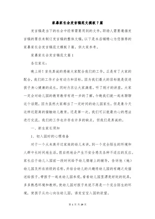家暴家长会发言稿范文模板7篇