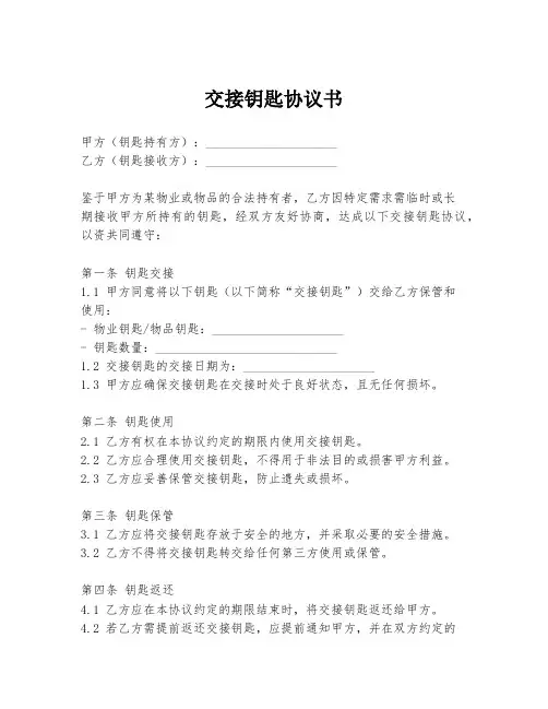 交接钥匙协议书