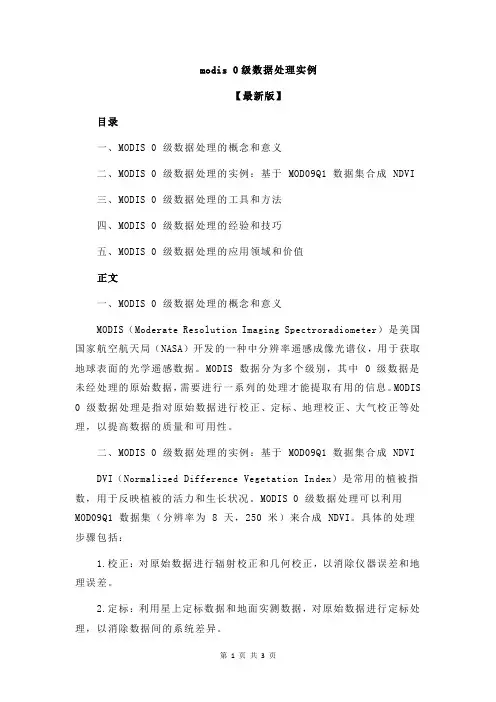 modis 0级数据处理实例
