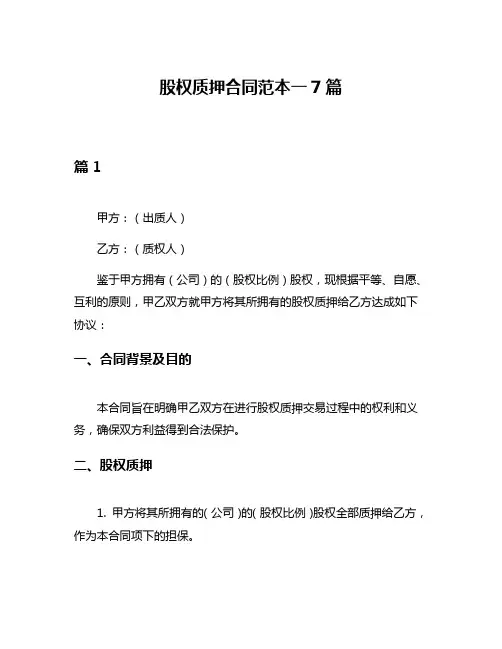 股权质押合同范本一7篇