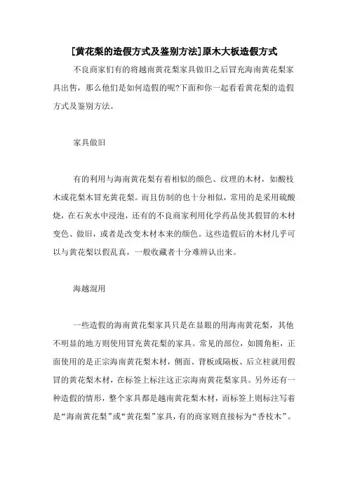 [黄花梨的造假方式及鉴别方法]原木大板造假方式
