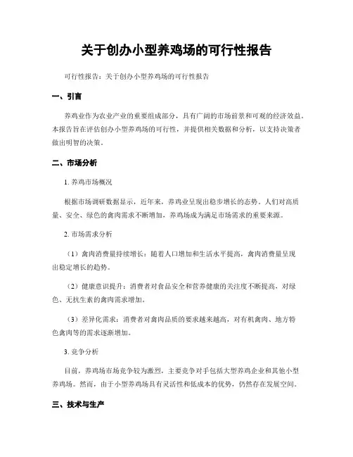 关于创办小型养鸡场的可行性报告