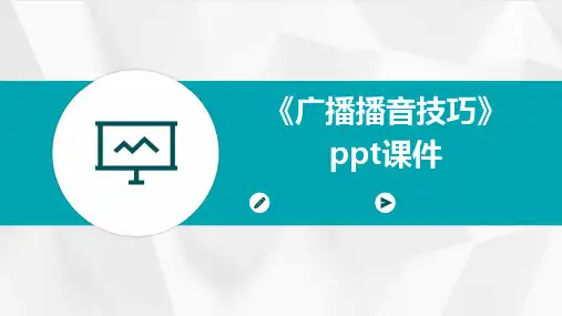 《广播播音技巧》课件