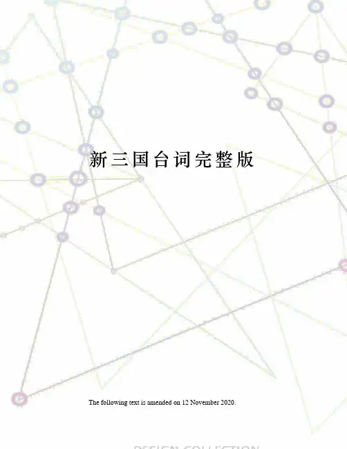 新三国台词完整版