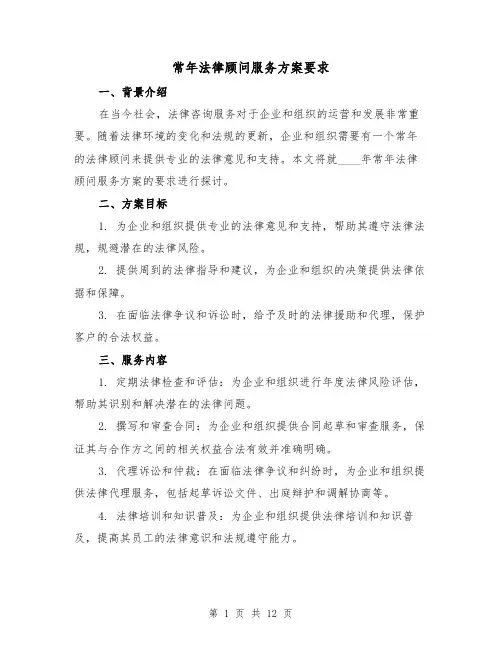 常年法律顾问服务方案要求(四篇)