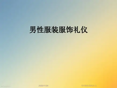 男性服装服饰礼仪