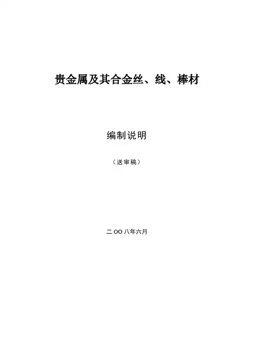 编制说明doc-中国有色金属标准质量信息网.doc