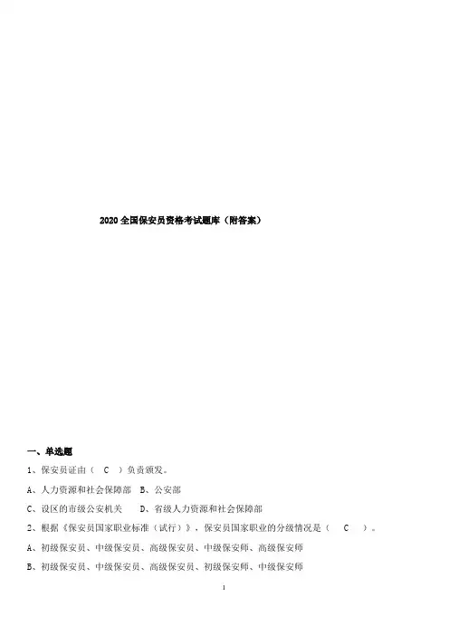 2020全国保安员资格考试题库(附答案)