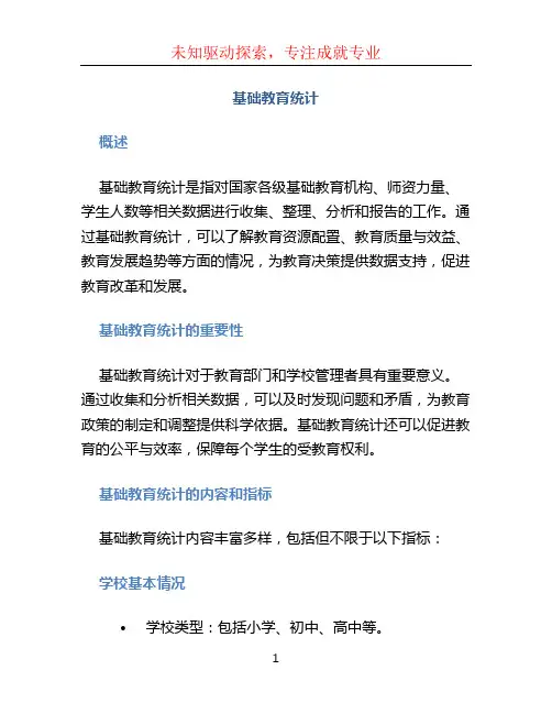 基础教育统计
