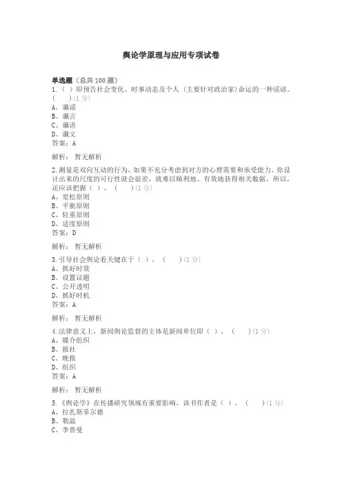 《08257+舆论学原理、方法与应用》综合练习题七