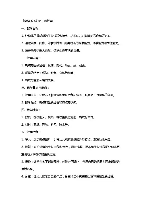 《蝴蝶飞飞》幼儿园教案