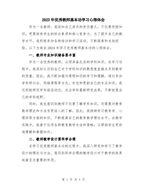 2023年优秀教师基本功学习心得体会