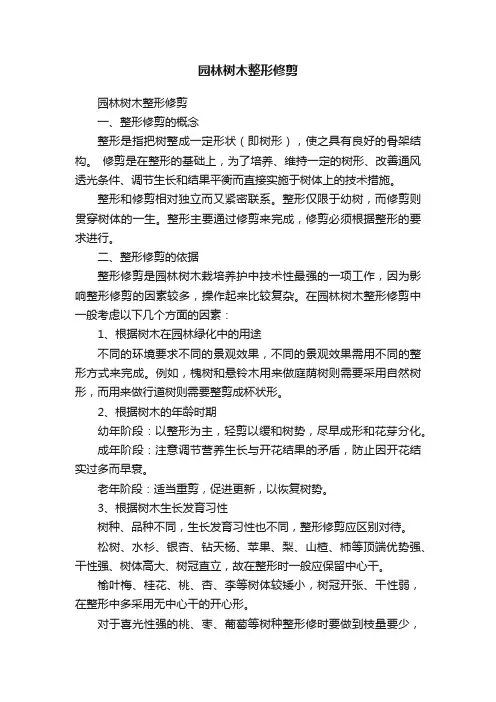 园林树木整形修剪