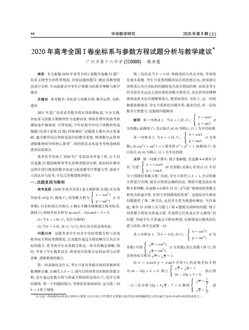 2020年高考全国Ⅰ卷坐标系与参数方程试题分析与教学建议