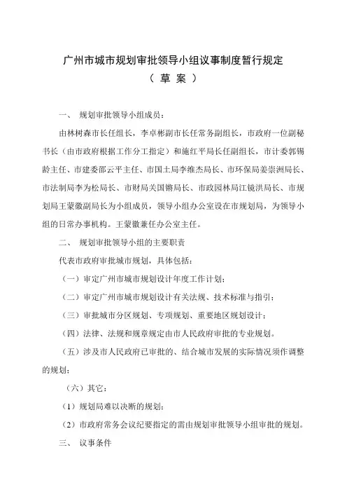 广州市规划审批领导小组的议事规划