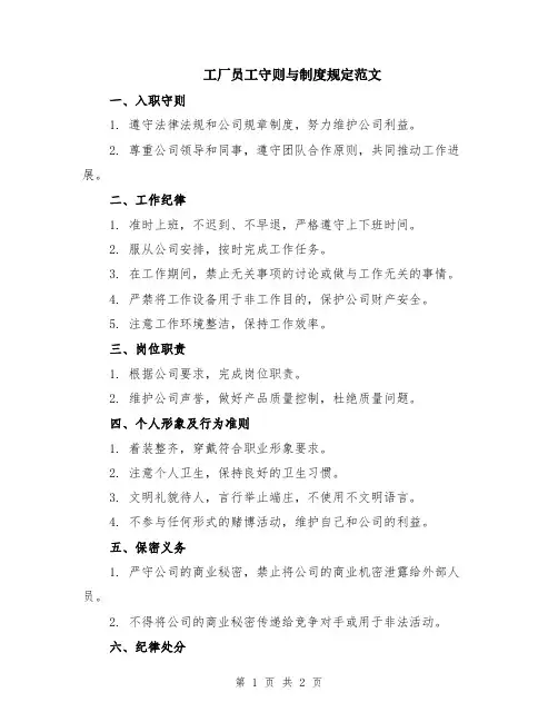 工厂员工守则与制度规定范文