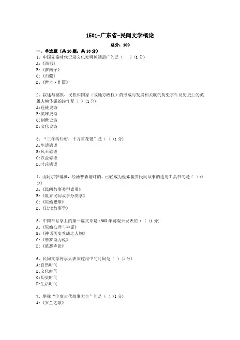 汉语言文学本科自考真题1501-广东省-民间文学概论