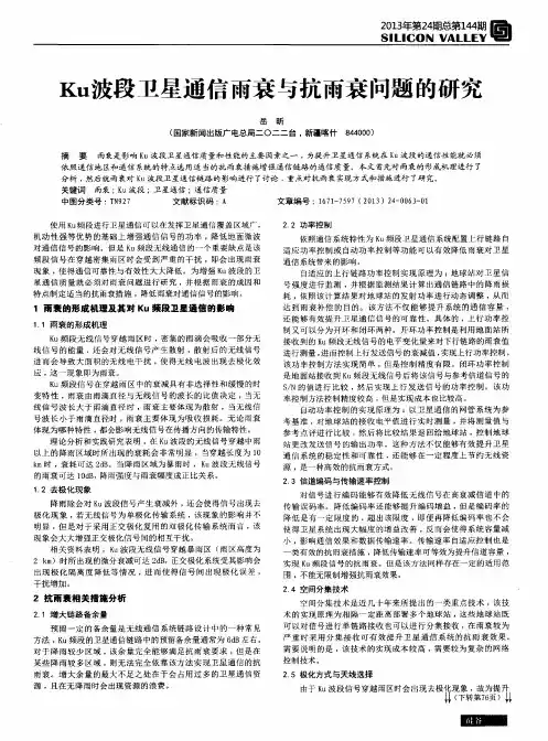 Ku波段卫星通信雨衰与抗雨衰问题的研究