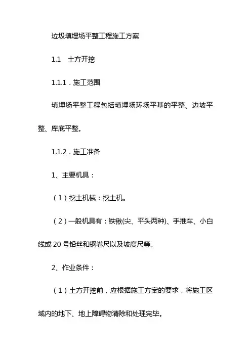 垃圾填埋场平整工程施工方案