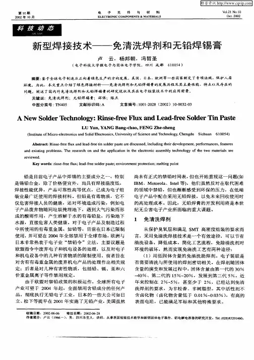 新型焊接技术——免清洗焊剂和无铅焊锡膏