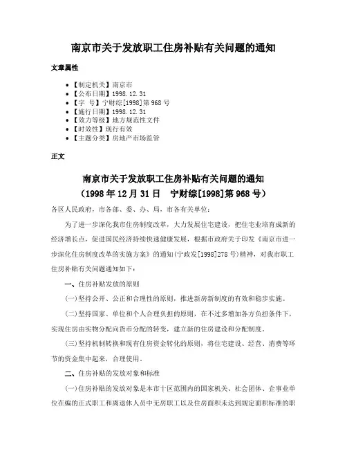 南京市关于发放职工住房补贴有关问题的通知