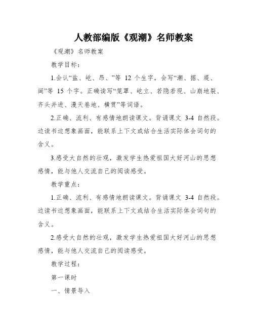 人教部编版《观潮》名师教案