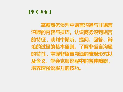 《商务谈判》课件第6章 商务谈判中的沟通技巧
