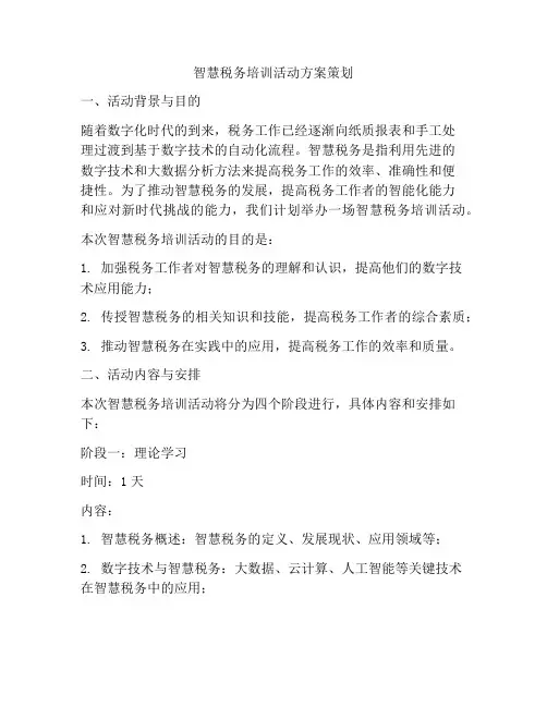 智慧税务培训活动方案策划