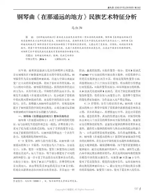 钢琴曲《在那遥远的地方》民族艺术特征分析