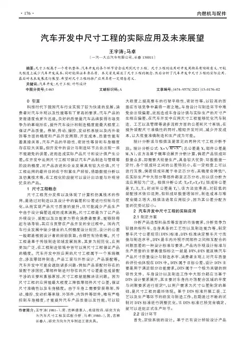 汽车开发中尺寸工程的实际应用及未来展望