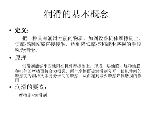 设备润滑管理和润滑知识课件