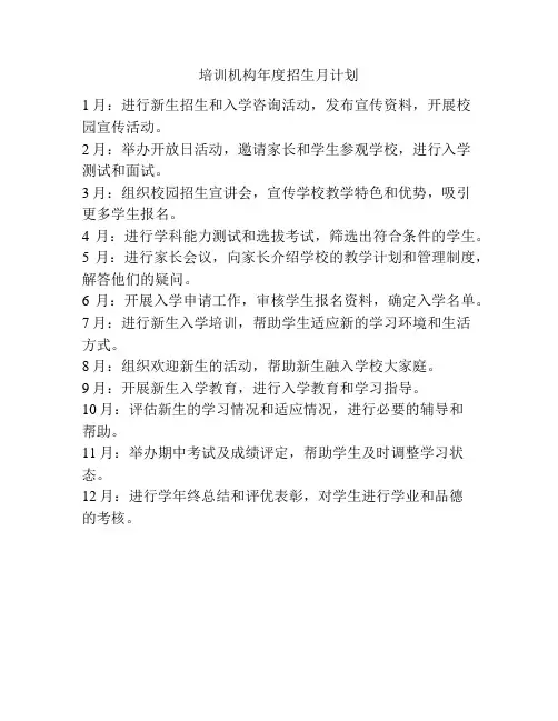 培训机构年度招生月计划