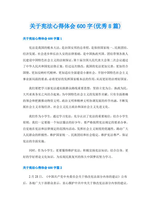关于宪法心得体会600字(优秀8篇)