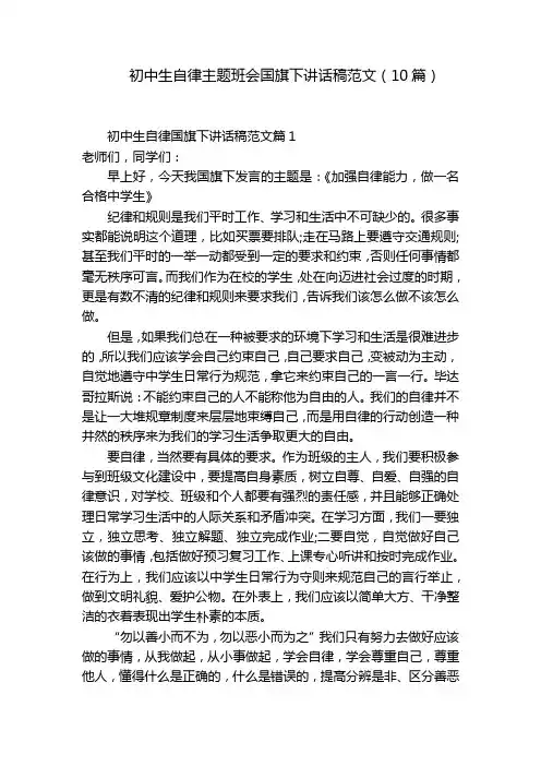 初中生自律主题班会国旗下讲话稿范文(10篇)