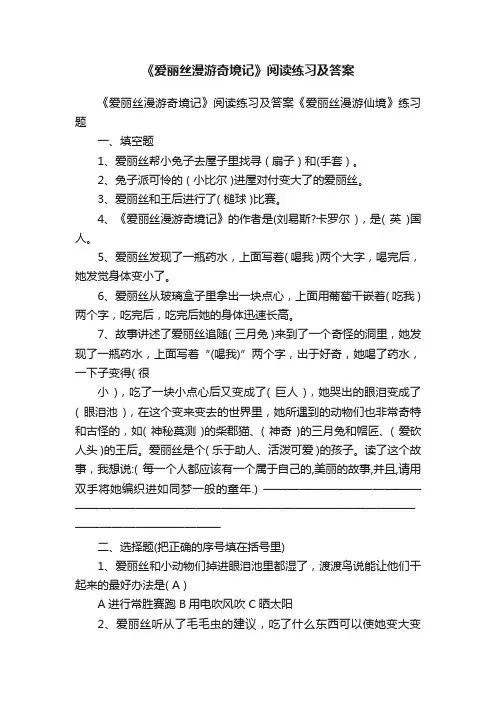 《爱丽丝漫游奇境记》阅读练习及答案