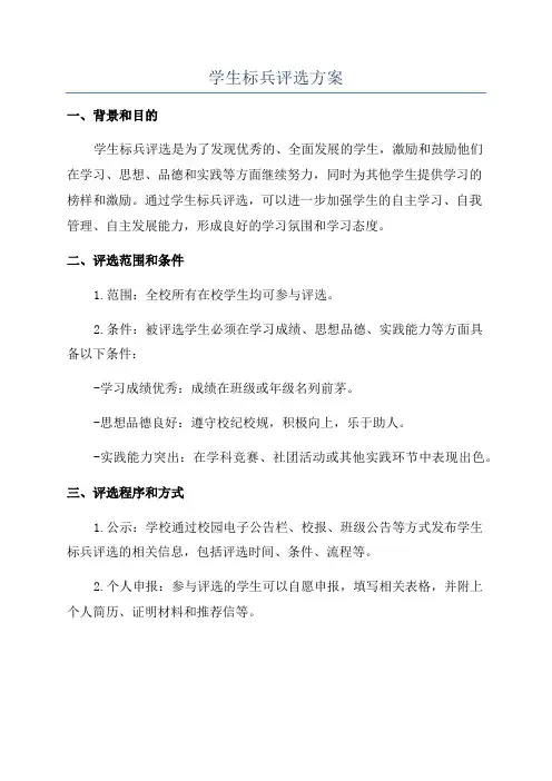 学生标兵评选方案