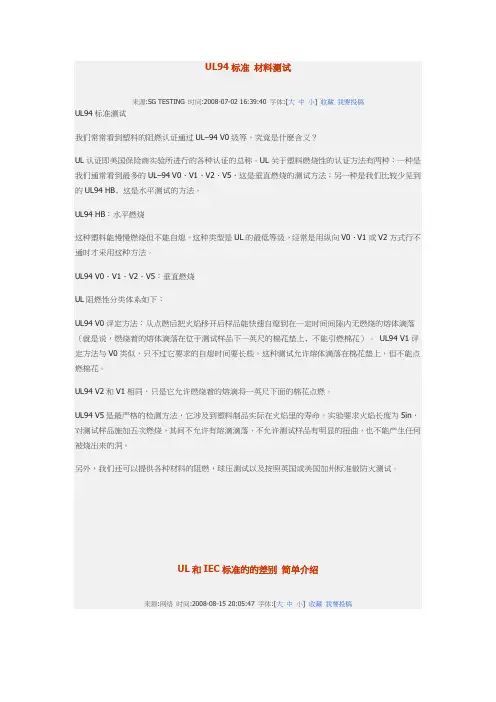 UL标准94V-5 94V-0 V-1 V-2  -HB..第一(94v-5)为最严格标准