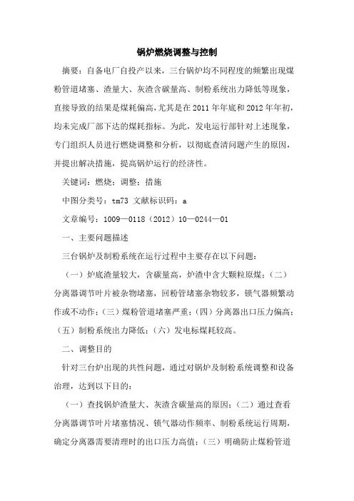 锅炉燃烧调整与控制