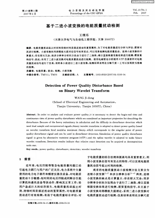 基于二进小波变换的电能质量扰动检测