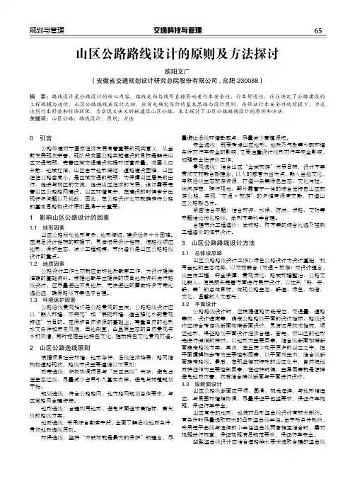山区公路路线设计的原则及方法探讨