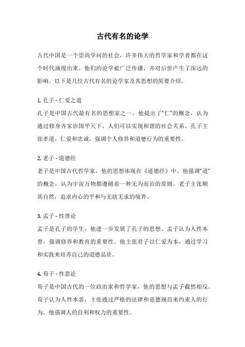 古代有名的论学