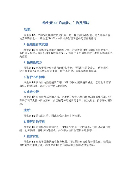维生素b6的功能主治及用法