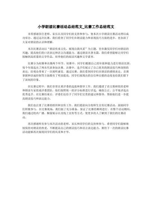 小学朗读比赛活动总结范文_比赛工作总结范文